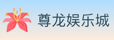 尊龙娱乐城 logo